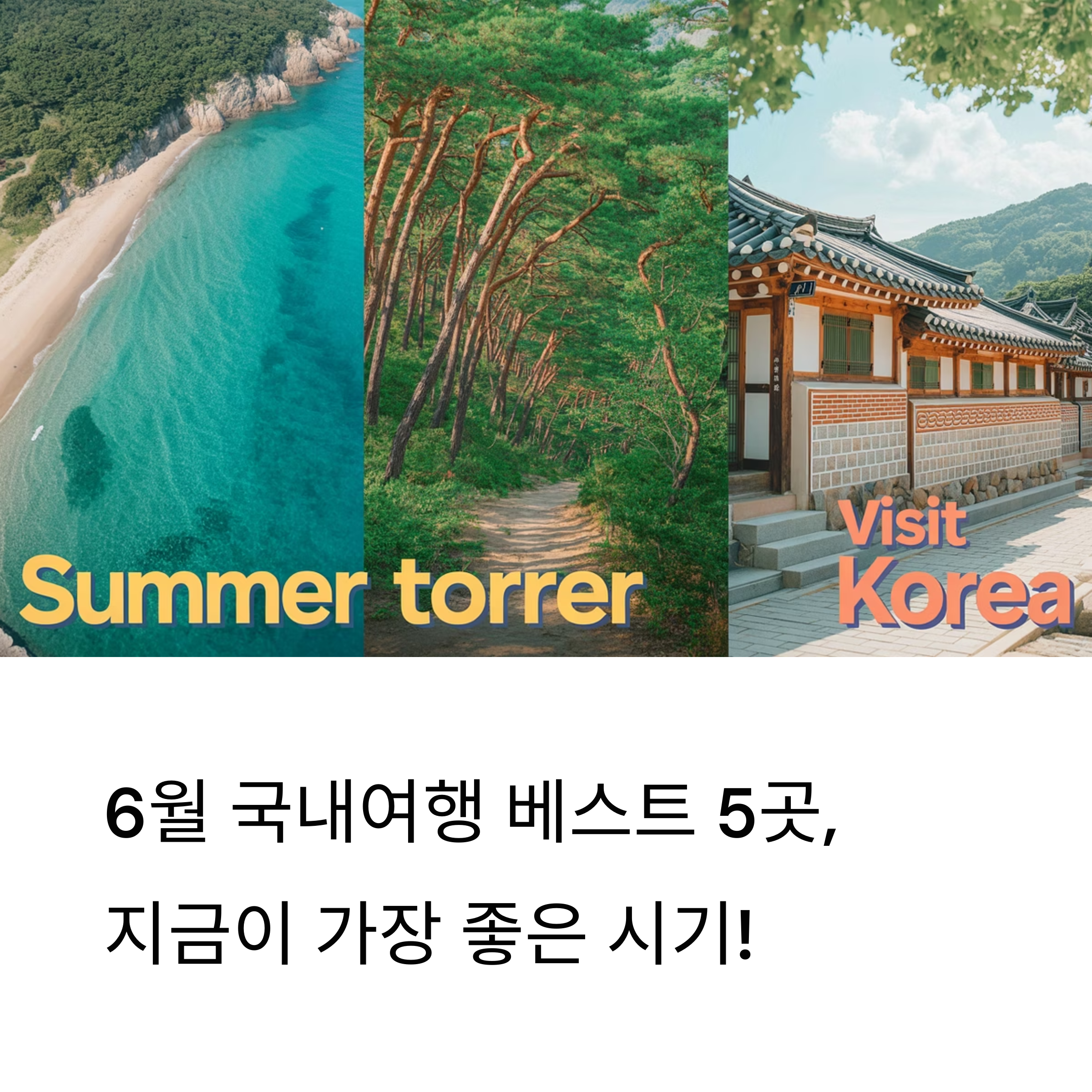6월에 가장 빛나는 국내 여행지 추천 TOP5