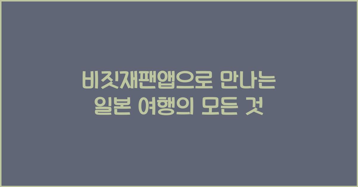 비짓재팬앱