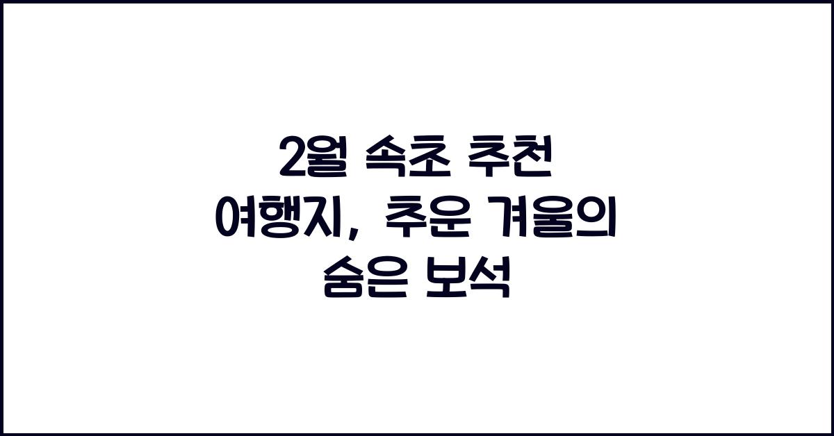 2월 속초 추천 여행지