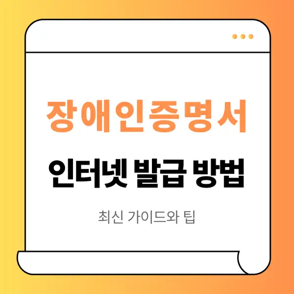 장애인증명서 인터넷 발급 방법