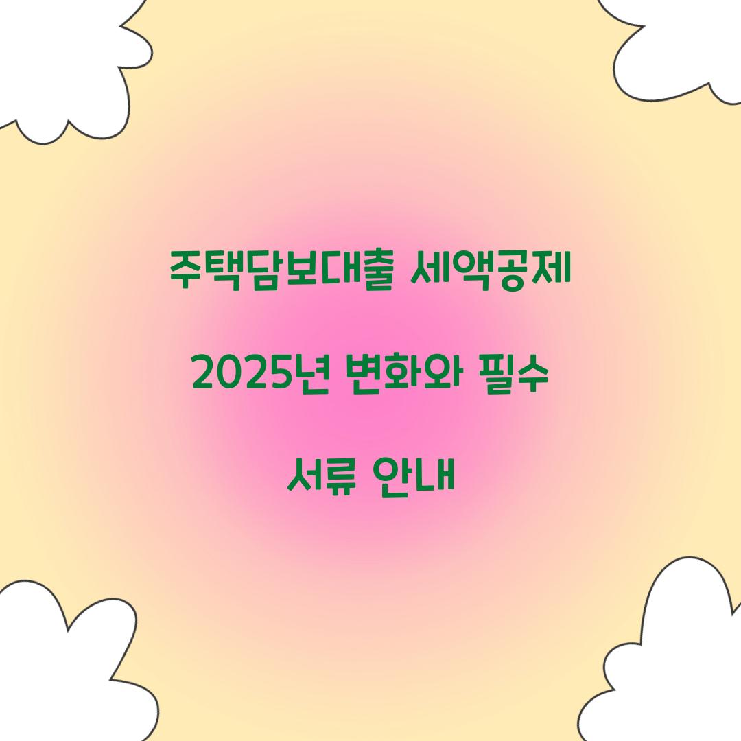 주택담보대출 세액공제