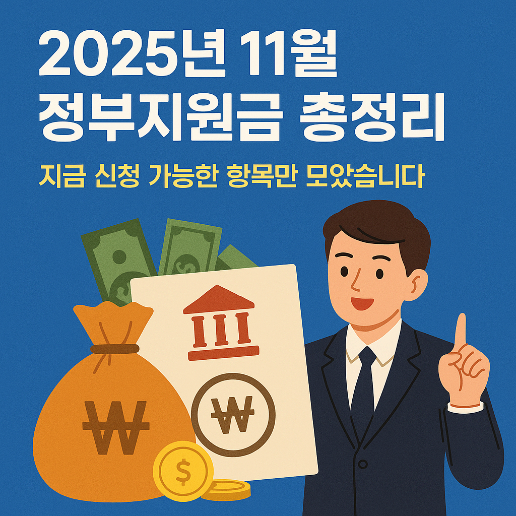 [2025년 11월 업데이트] 지금 신청 가능한 정부지원금 총정리｜신청 링크 &amp; 조건까지