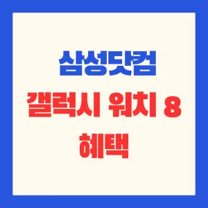 갤럭시_워치8_삼성닷컴_사전구매_혜택