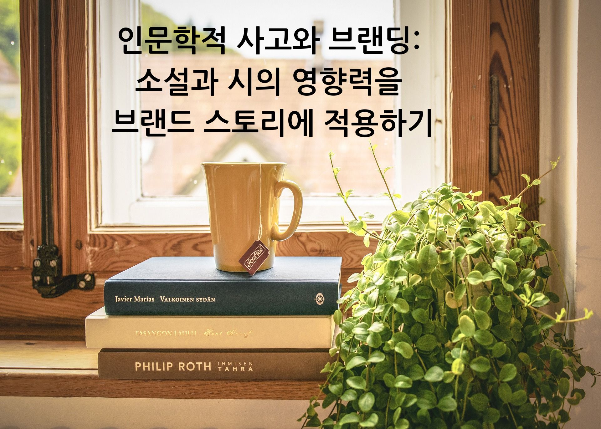 인문학적 사고와 브랜딩-소설과 시의 영향력을 브랜드스토리에 적용하기