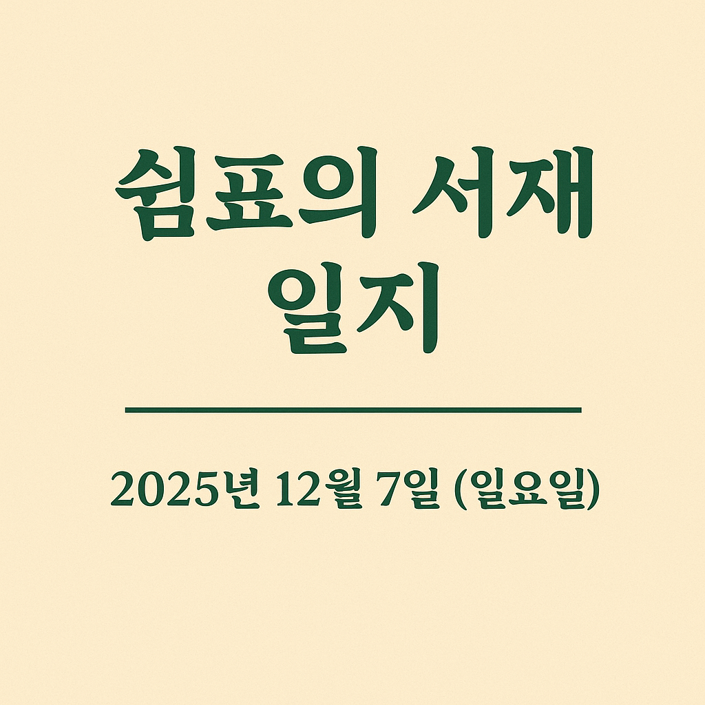 쉼표의 서재 일지 2025년 12월 7일 — 검색 노출과 감정의 떨림을 기록하는 하루의 일기 이미지.