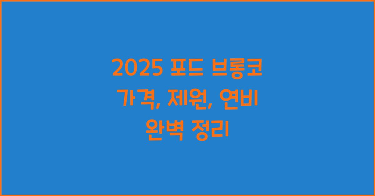 2025 포드 브롱코 가격, 제원, 연비
