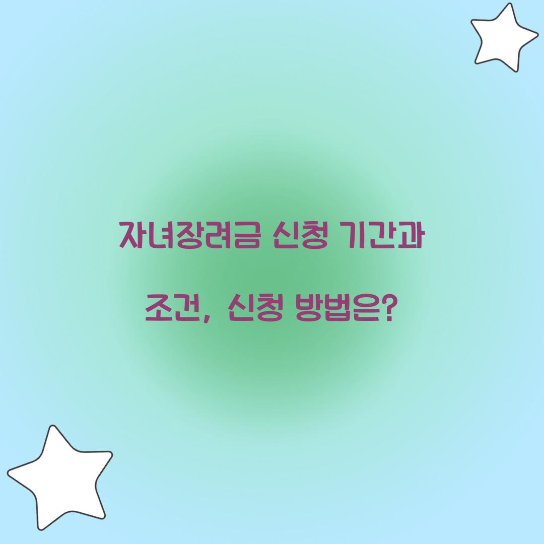 자녀장려금 신청 기간