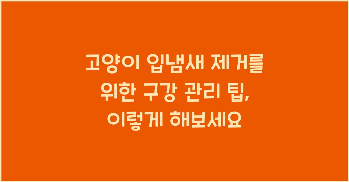 고양이 입냄새 제거를 위한 구강 관리 팁
