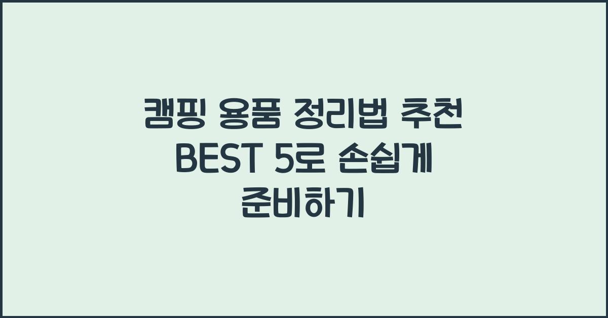 캠핑 용품 정리법 추천 BEST 5