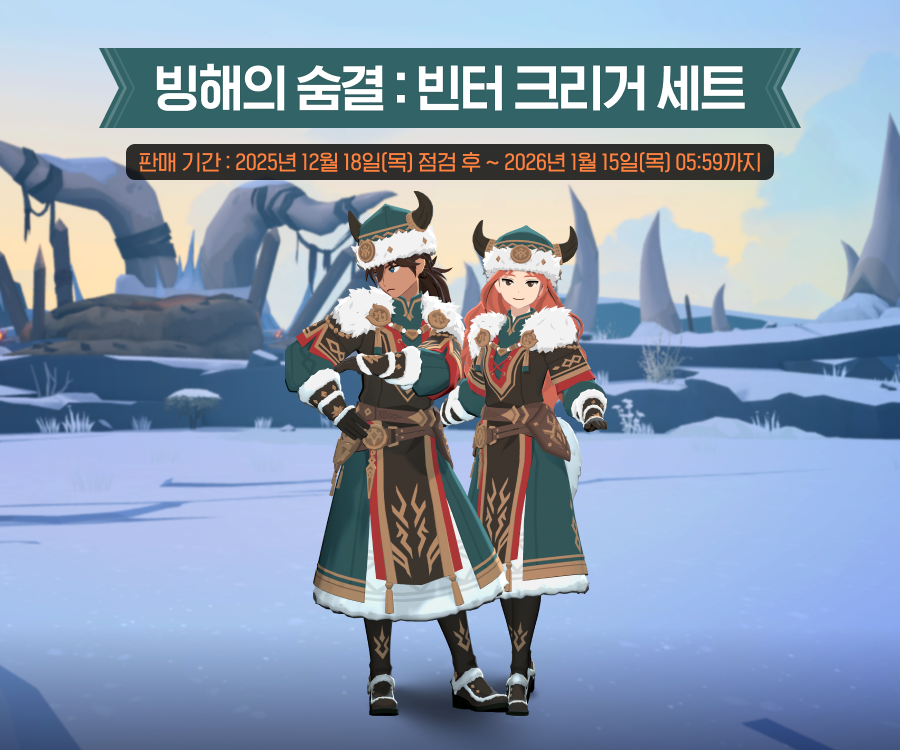 빙해의 숨결: 빈터 크리거 세트 안내 이미지