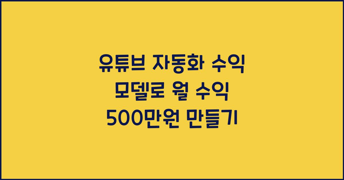 유튜브 자동화 수익 모델