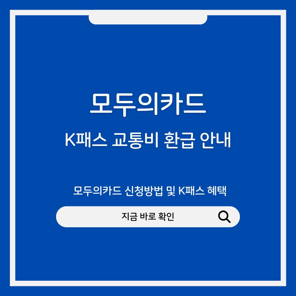 모두의카드 신청방법 및 K패스 혜택