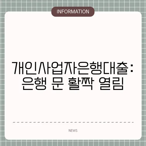 개인사업자은행대출: 은행 문 활짝 열림