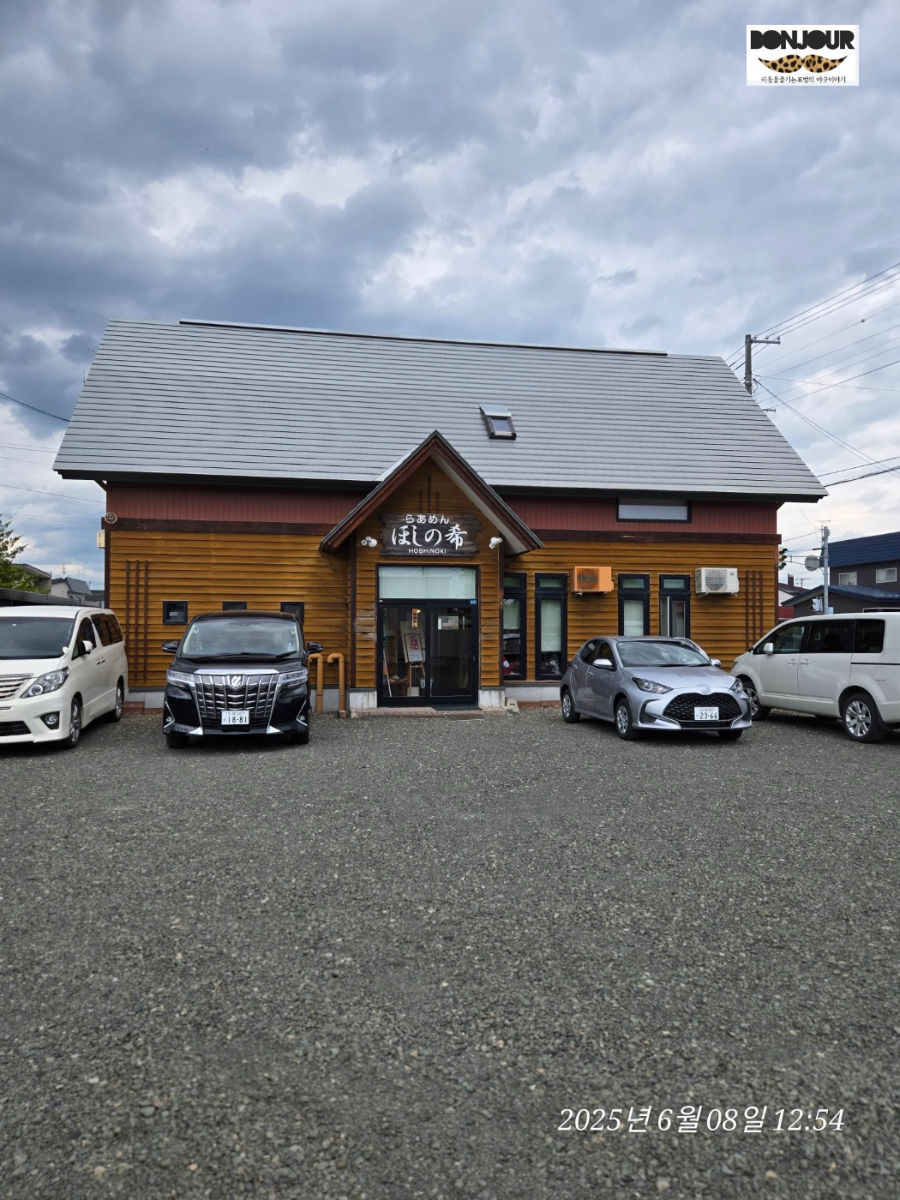 나카후라노 라멘 맛집 호시노키 외관 로그하우스풍 건물