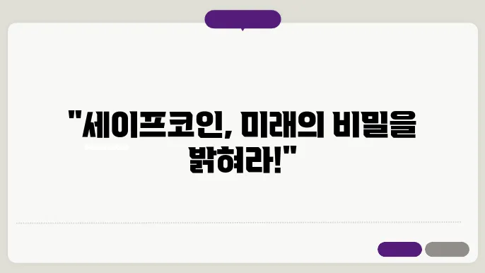 세이프(SAFE)코인 개요와 소개 및 전망