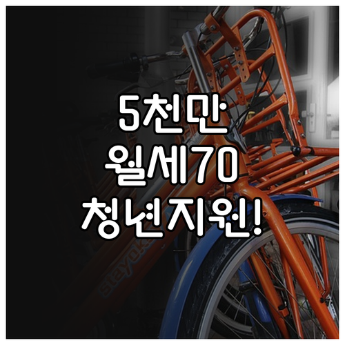 무안군 청년월세지원 보증금 5천만 원..