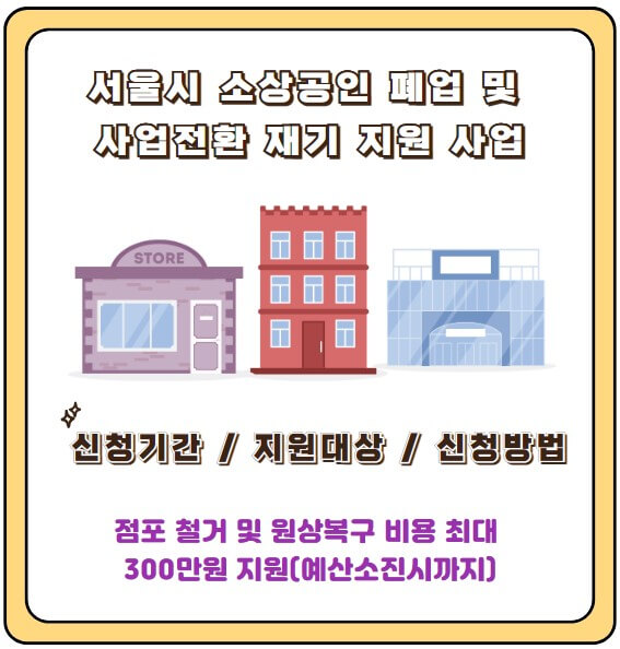 서울시 소상공 재기지원사업