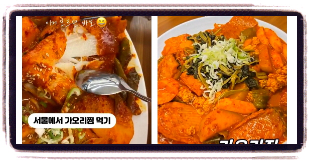 핸썸가이즈 방배 강원도요리 가오리조림 코다리조림 후기