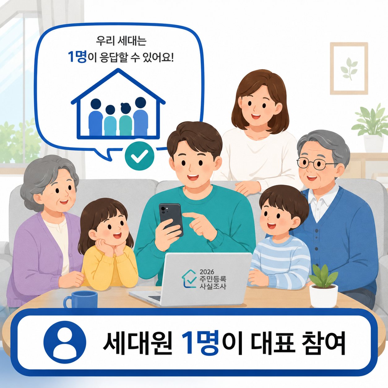 2026 주민등록 사실조사