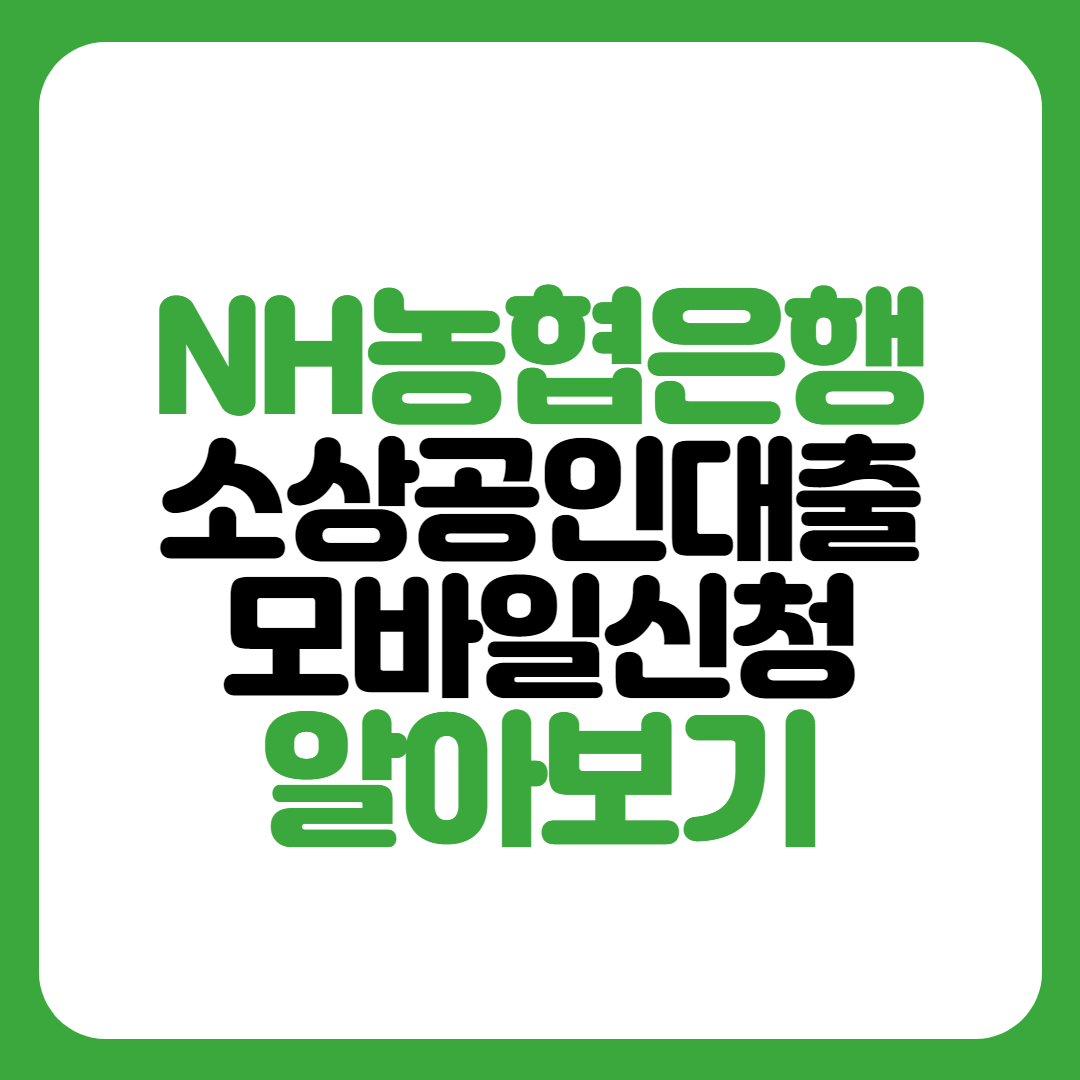 농협은행 코로나소상공인대출