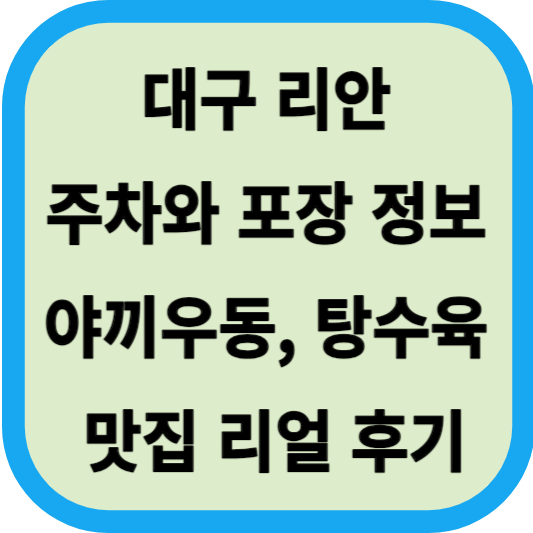 대구 리안│주차와 포장 정보│야끼우동, 탕수육 맛집 리얼 후기 섬네일