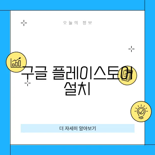 구글 플레이스토어 설치