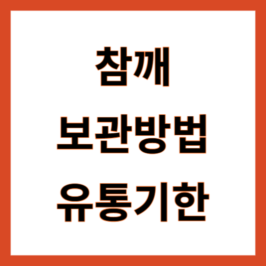 참깨 유통기한 보관방법