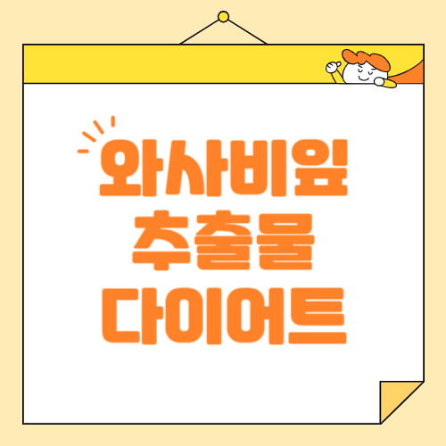 와사비잎 추출물로 건강한 다이어트 시작하기