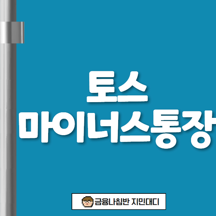 토스 마이너스통장 01