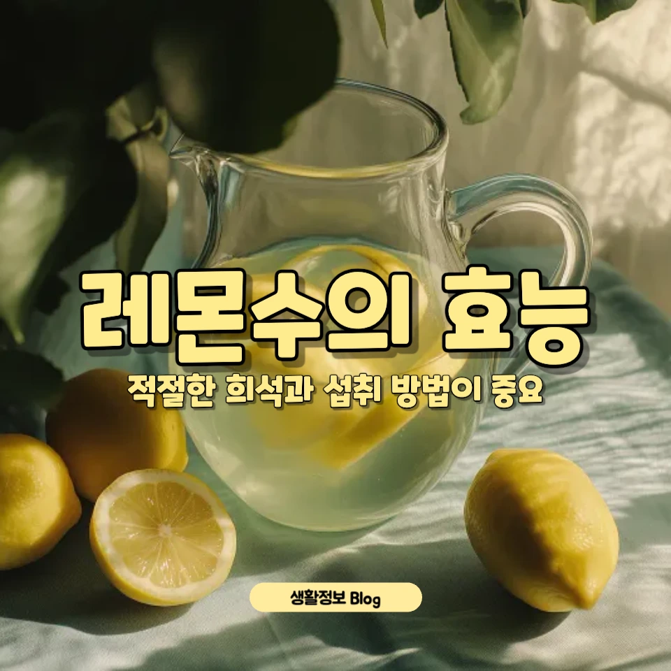 아침 공복에 레몬수 섭취