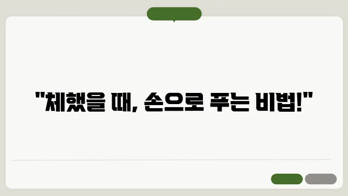 체했을 때 손따기