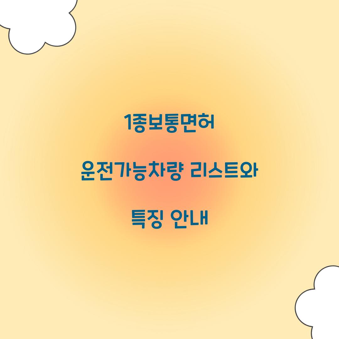 1종보통면허 운전가능차량 리스트