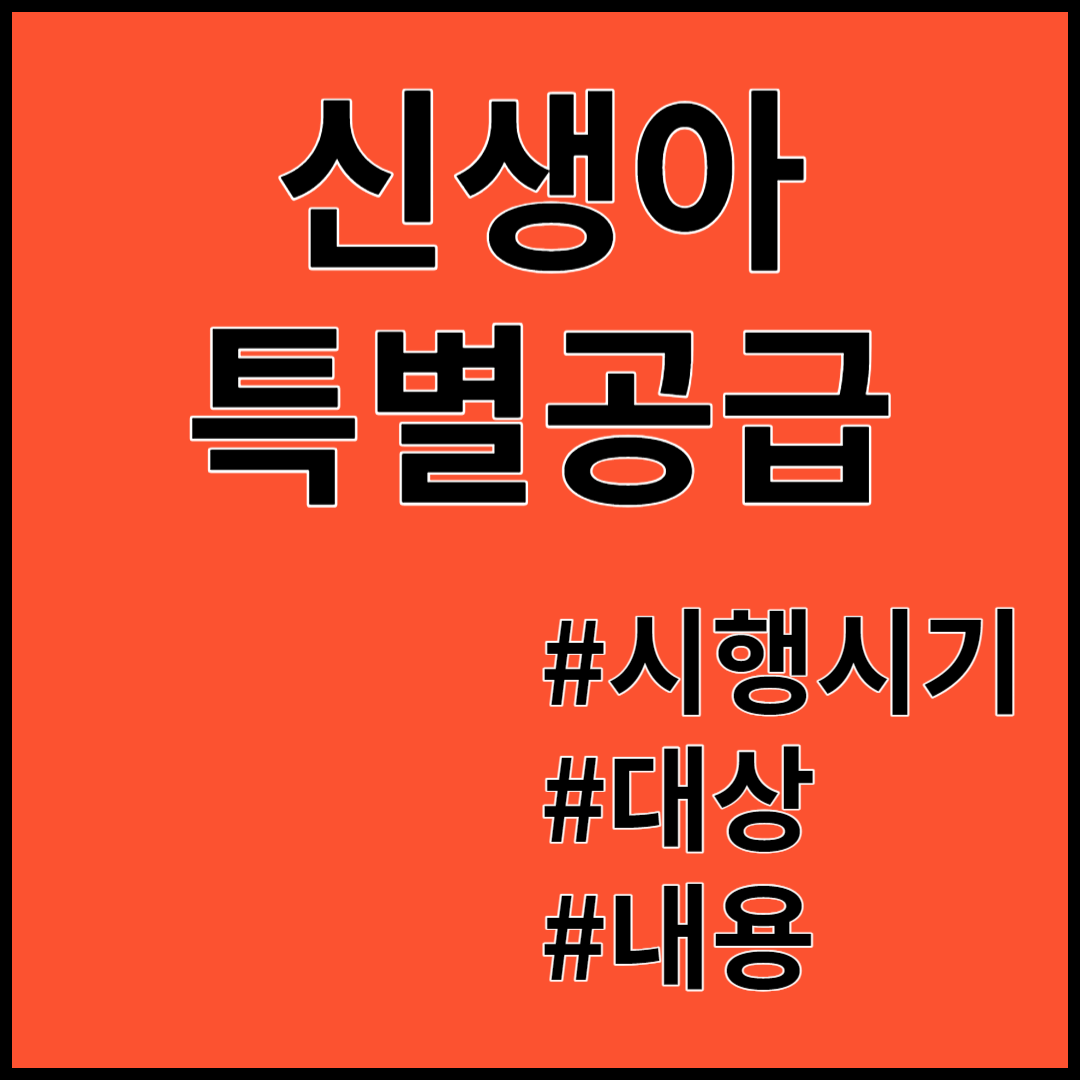 신생아특공 ; 시행시기, 대상, 내용