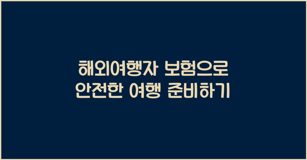 해외여행자 보험