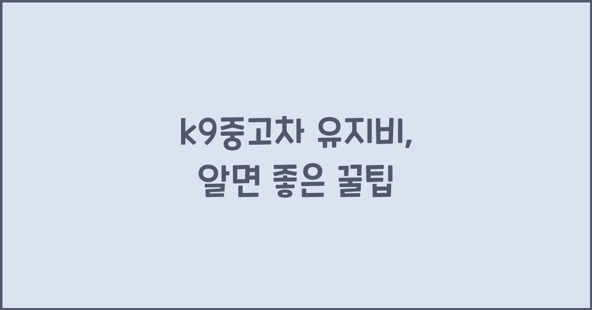 k9중고차 유지비