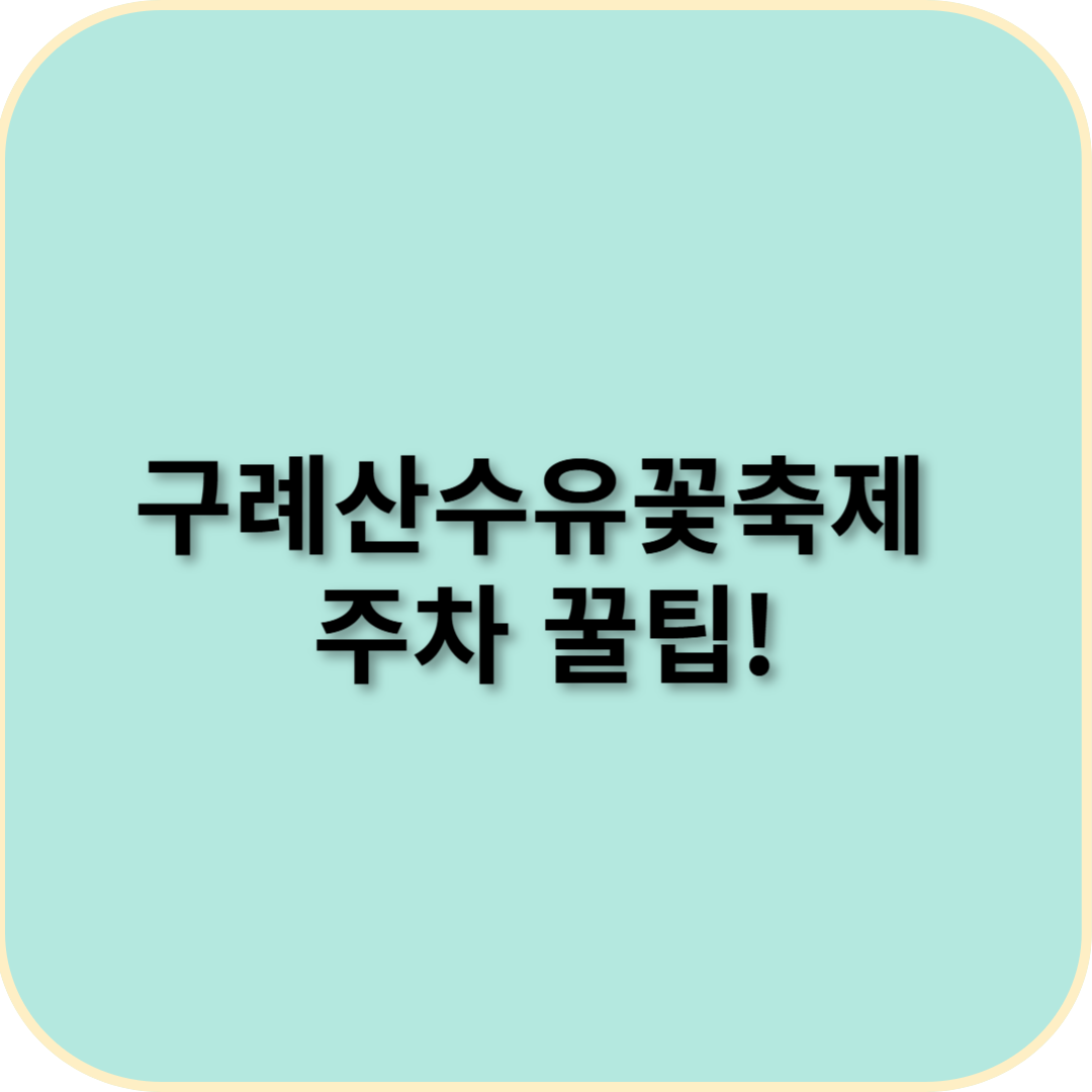 2025년 구례산수유꽃축제 주차장 꿀팁 – 편하게 주차하는 방법 🚗🌸