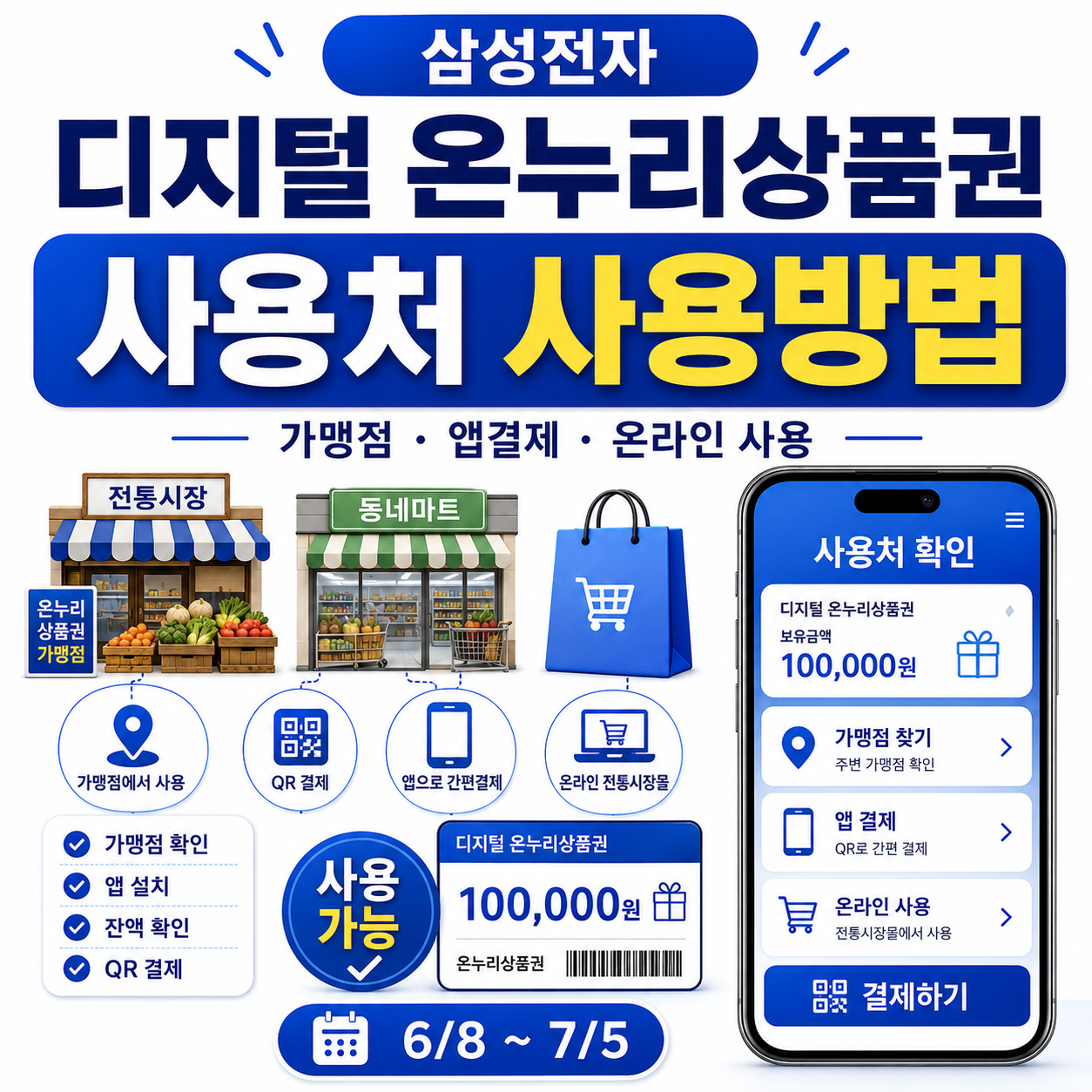 디지털 온누리상품권 사용처 가맹점 찾기 앱 결제 사용방법 안내