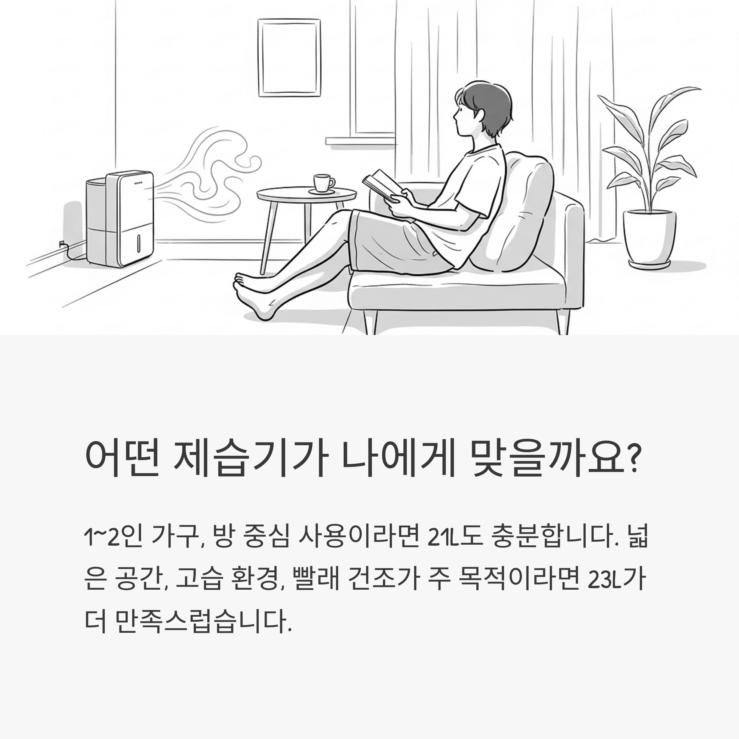 어떤 제습기가 나에게 맞을까요?