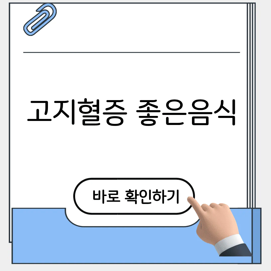 고지혈증에 좋은음식