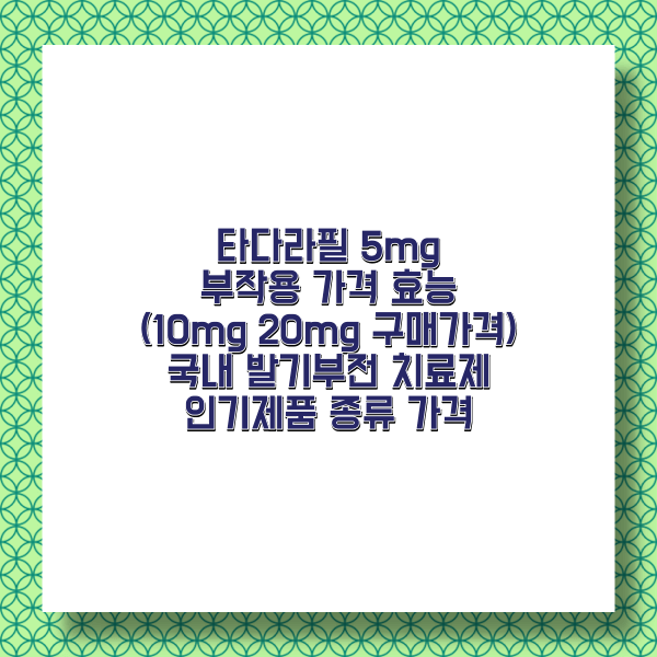 발기부전치료제 타타라필 가격 부작용 효능 성분