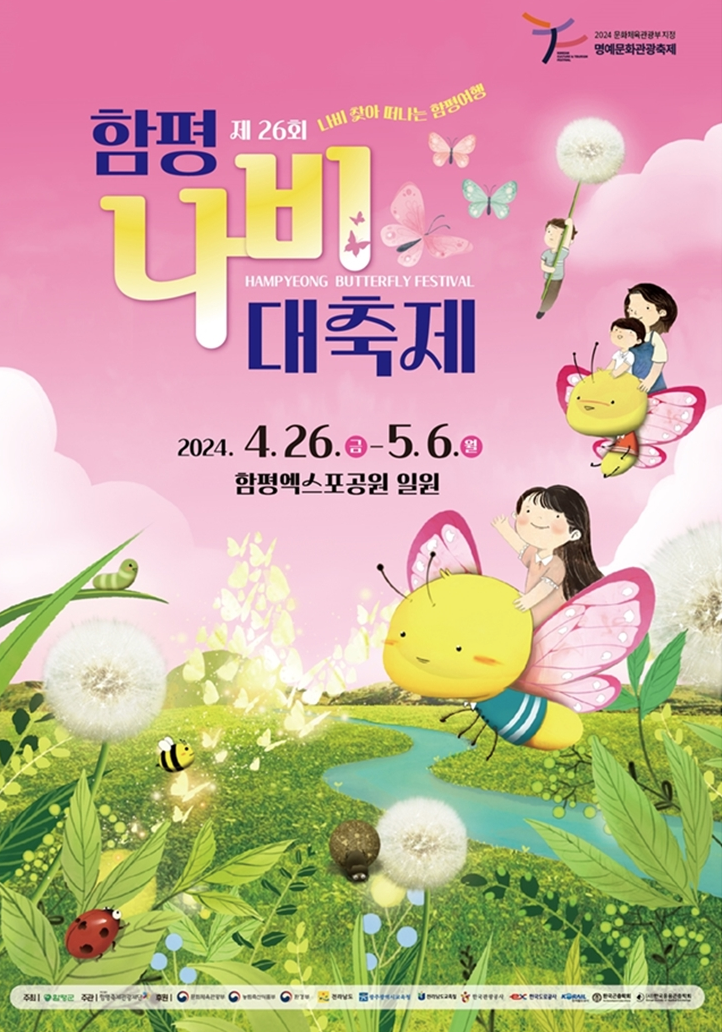 함평나비축제