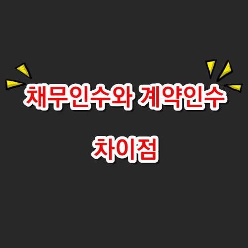 채무인수와 계약인수