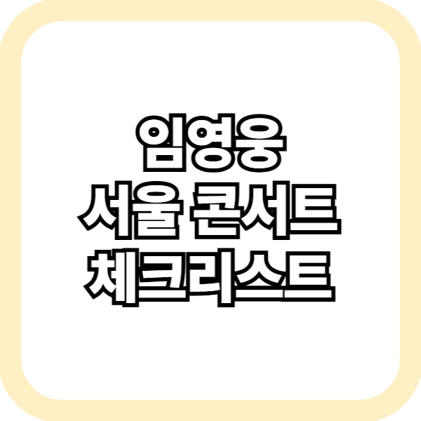 임영웅 콘서트 체크리스트