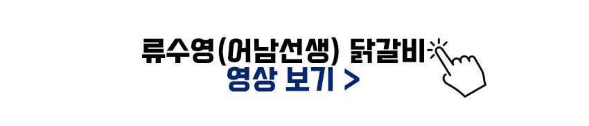 류수영(어남선생) 닭갈비 영상보기