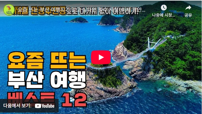 부산 가볼만한 곳 모음