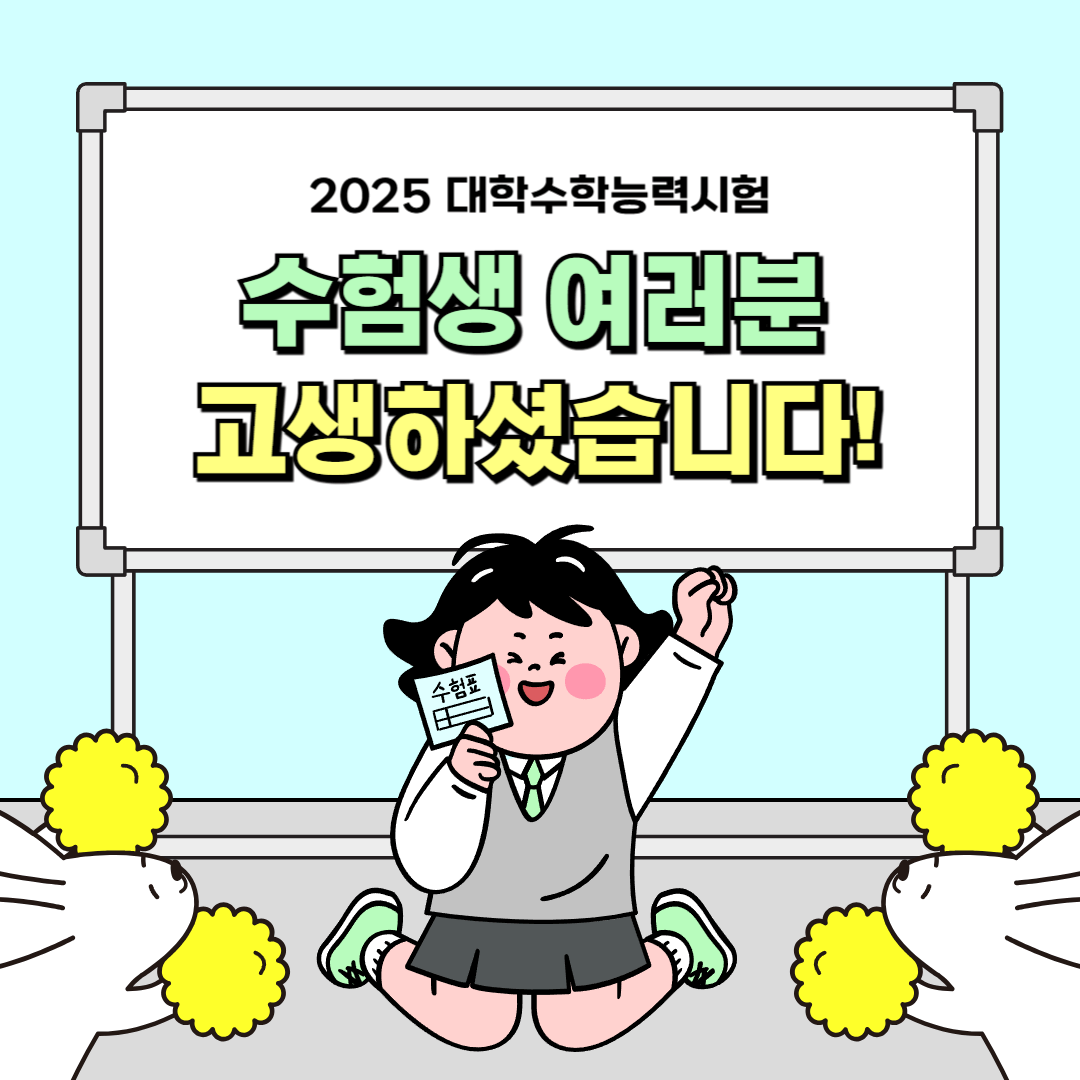 2025 수험생을 위한 격려사진