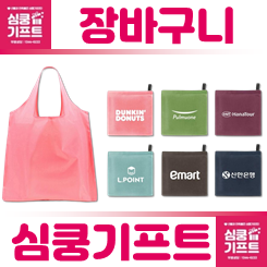 접이식 장바구니 제작, 휴대용 장바구니 판촉물 인쇄 제작 업체 사이트 추천
