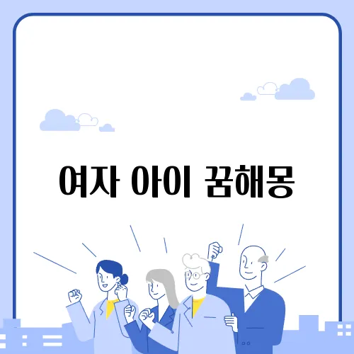 여자 아이 꿈해몽