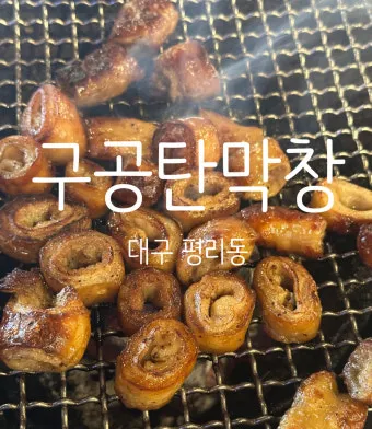 대구 대표 음식 막창 따로국밥 납작만두 뭉티기 소개_22