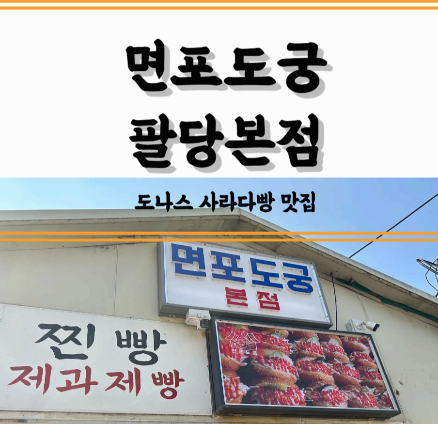 팔당 드라이브 코스 필수! 도나스 맛집 면포도궁 팔당본점 방문기